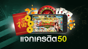 โค้ด เครดิตฟรี 50